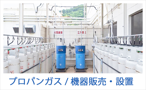 近江八幡市 株式会社谷石油ガス店のプロパンガス|機器販売・設置