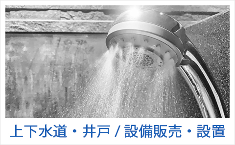 近江八幡市 株式会社谷石油ガス店の上下水道・井戸|設備販売・設置