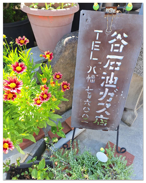 近江八幡市 株式会社谷石油ガス店の沿革