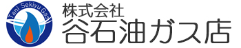 株式会社谷石油ガス店｜滋賀県近江八幡市