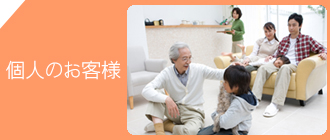 個人のお客様へ