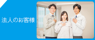 法人のお客様へ